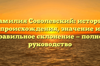 Фамилия Соболевский: история происхождения, значение и правильное склонение — полное руководство