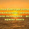 Фамилия Совгира: история и происхождение, значение и правила склонения — все, что нужно знать
