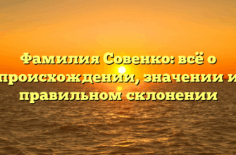 Фамилия Совенко: всё о происхождении, значении и правильном склонении