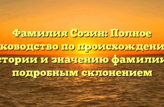 Фамилия Созин: Полное руководство по происхождению, истории и значению фамилии с подробным склонением