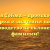 Фамилия Сойма — происхождение, история и значение: полное руководство по склонению фамилии!