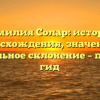Фамилия Солар: история происхождения, значения и правильное склонение – полный гид