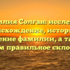 Фамилия Солган: исследуем происхождение, историю и значение фамилии, а также узнаем правильное склонение