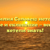 Фамилия Соловец: история, значение и склонение — все, что вы хотели знать!