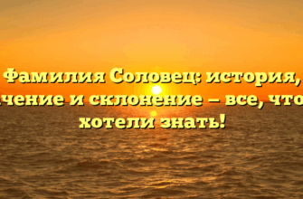 Фамилия Соловец: история, значение и склонение — все, что вы хотели знать!