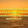 Фамилия Соловков: исследование происхождения, значения и склонения в историческом контексте