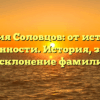 Фамилия Соловцов: от истоков до современности. История, значение и склонение фамилии
