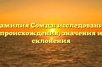 Фамилия Сомда: исследование происхождения, значения и склонения