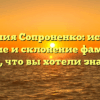Фамилия Сопроненко: история, значение и склонение фамилии — все, что вы хотели знать!