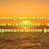 Фамилия Сорогин: история, значение и склонение — полный гид по происхождению фамилии