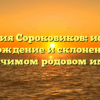 Фамилия Сороковиков: история, происхождение и склонение — всё о значимом родовом имени