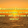 Фамилия Соснило: происхождение, история и значение — всё, что вам нужно знать!