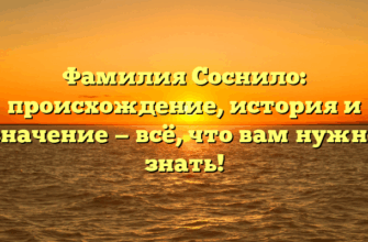 Фамилия Соснило: происхождение, история и значение — всё, что вам нужно знать!