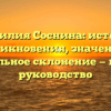 Фамилия Соснина: история возникновения, значение и правильное склонение — полное руководство