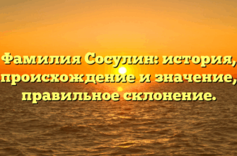 Фамилия Сосулин: история, происхождение и значение, правильное склонение.
