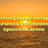 Фамилия Спарре: история и значения, склонение и происхождение