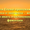 Фамилия Спено: происхождение, история и значение — всё, что нужно знать о склонении этой фамилии