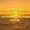 Фамилия Спиндлер: история возникновения, значение и правила склонения в современном языке