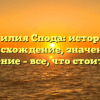 Фамилия Спода: история и происхождение, значение и склонение – все, что стоит знать