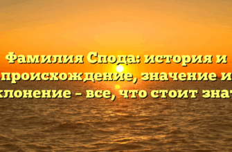 Фамилия Спода: история и происхождение, значение и склонение – все, что стоит знать