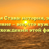 Фамилия Става: история, значения и склонение — все, что нужно знать о происхождении этой фамилии