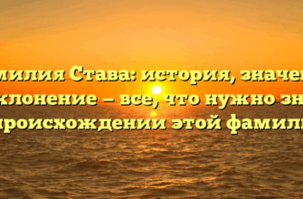Фамилия Става: история, значения и склонение — все, что нужно знать о происхождении этой фамилии