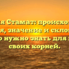 Фамилия Стамат: происхождение, история, значение и склонение — все, что нужно знать для поиска своих корней.