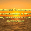 Фамилия Стамкулова: происхождение и история фамилии, значение и правильное склонение