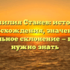 Фамилия Станев: история происхождения, значение и правильное склонение — все, что нужно знать