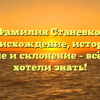 Фамилия Станевко: происхождение, история, значение и склонение – всё, что вы хотели знать!