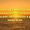 Фамилия Старно: история происхождения, значение и правильное склонение в разных падежах