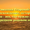 Фамилия Старовойт: происхождение, история и значение – все, что нужно знать об этом редком родовом имени