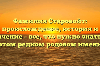 Фамилия Старовойт: происхождение, история и значение – все, что нужно знать об этом редком родовом имени