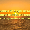 Фамилия Старун: история происхождения, интересные факты и правила склонения
