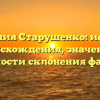 Фамилия Старушенко: история происхождения, значение и особенности склонения фамилии