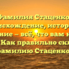 Фамилия Стаценко: происхождение, история и значение — всё, что вам нужно знать! Как правильно склонять фамилию Стаценко?