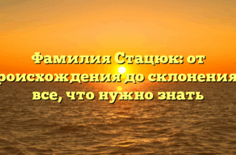 Фамилия Стацюк: от происхождения до склонения — все, что нужно знать
