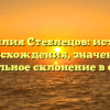 Фамилия Стеблецов: история происхождения, значение и правильное склонение в статье.