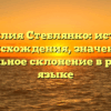 Фамилия Стеблянко: история происхождения, значение и правильное склонение в русском языке