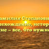 Фамилия Степановна: происхождение, история и значение — все, что нужно знать