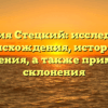 Фамилия Стецкий: исследование происхождения, истории и значения, а также примеры склонения