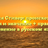 Фамилия Стивер: происхождение, история и значение + правильное склонение в русском языке