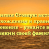 Фамилия Стовбун: история происхождения и правильное склонение — узнайте все о значении своей фамилии!
