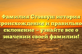 Фамилия Стовбун: история происхождения и правильное склонение — узнайте все о значении своей фамилии!