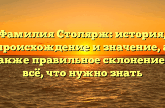 Фамилия Столярж: история, происхождение и значение, а также правильное склонение — всё, что нужно знать