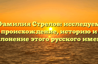 Фамилия Стрелов: исследуем происхождение, историю и склонение этого русского имени