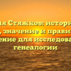 Фамилия Стяжков: исторический обзор, значение и правильное склонение для исследователей генеалогии
