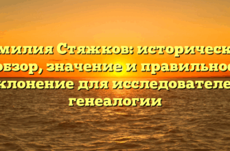 Фамилия Стяжков: исторический обзор, значение и правильное склонение для исследователей генеалогии