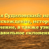 Фамилия Судиловский: исследуем происхождение, историю и значение, а также узнаем правильное склонение!