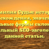 Фамилия Судья: история происхождения, значение и правильные формы склонения — оптимальный SEO-заголовок для данной статьи.